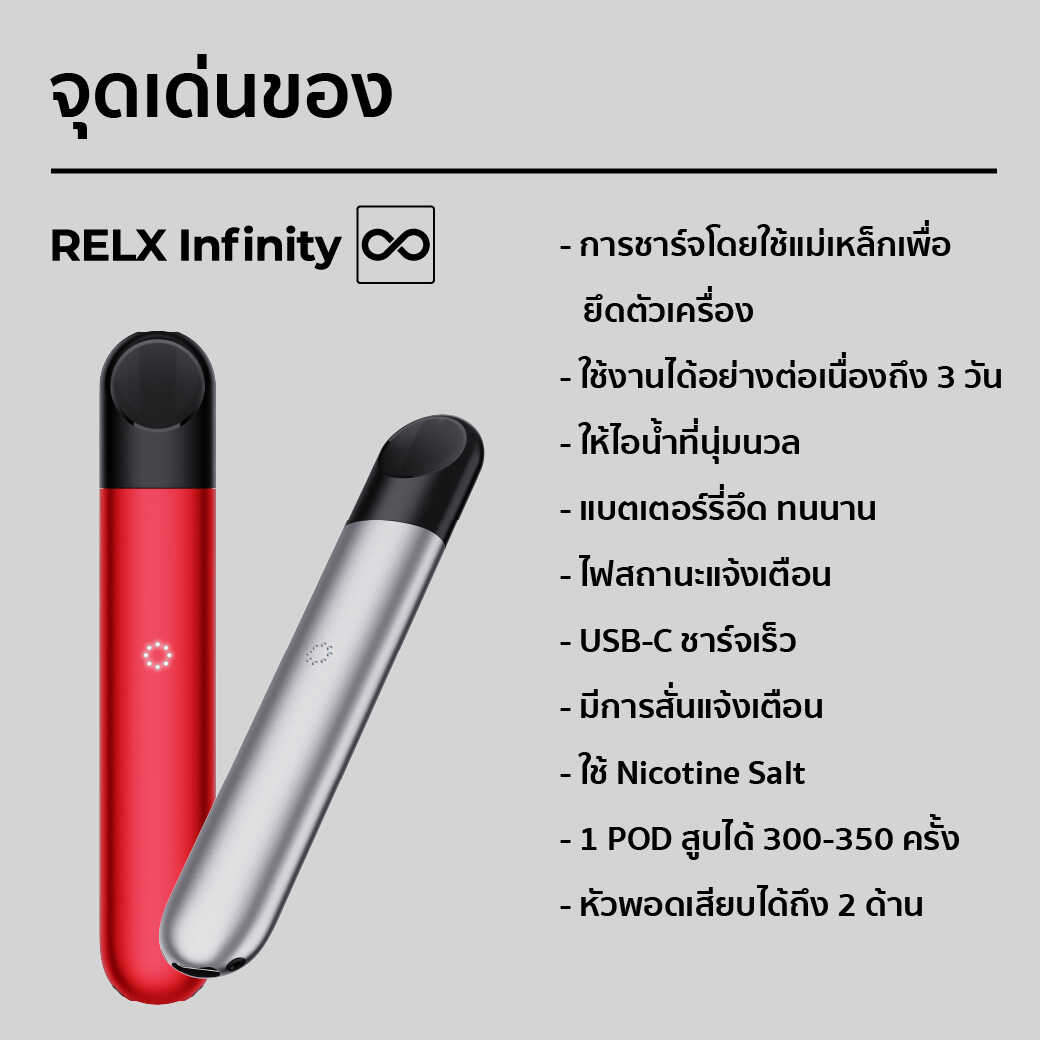 relx infinity จุดเด่น