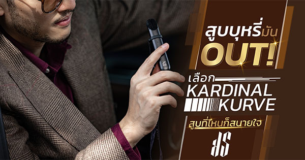 เลือก Kardinal Kurve สูบที่ไหนก็สบายใจ อยากดูแลสุขภาพของตนเองให้ดีขึ้น ไม่ต้องเดินหนีออกไปบ่อย ๆ เวลาหยิบบุหรี่ออกมาสูบ