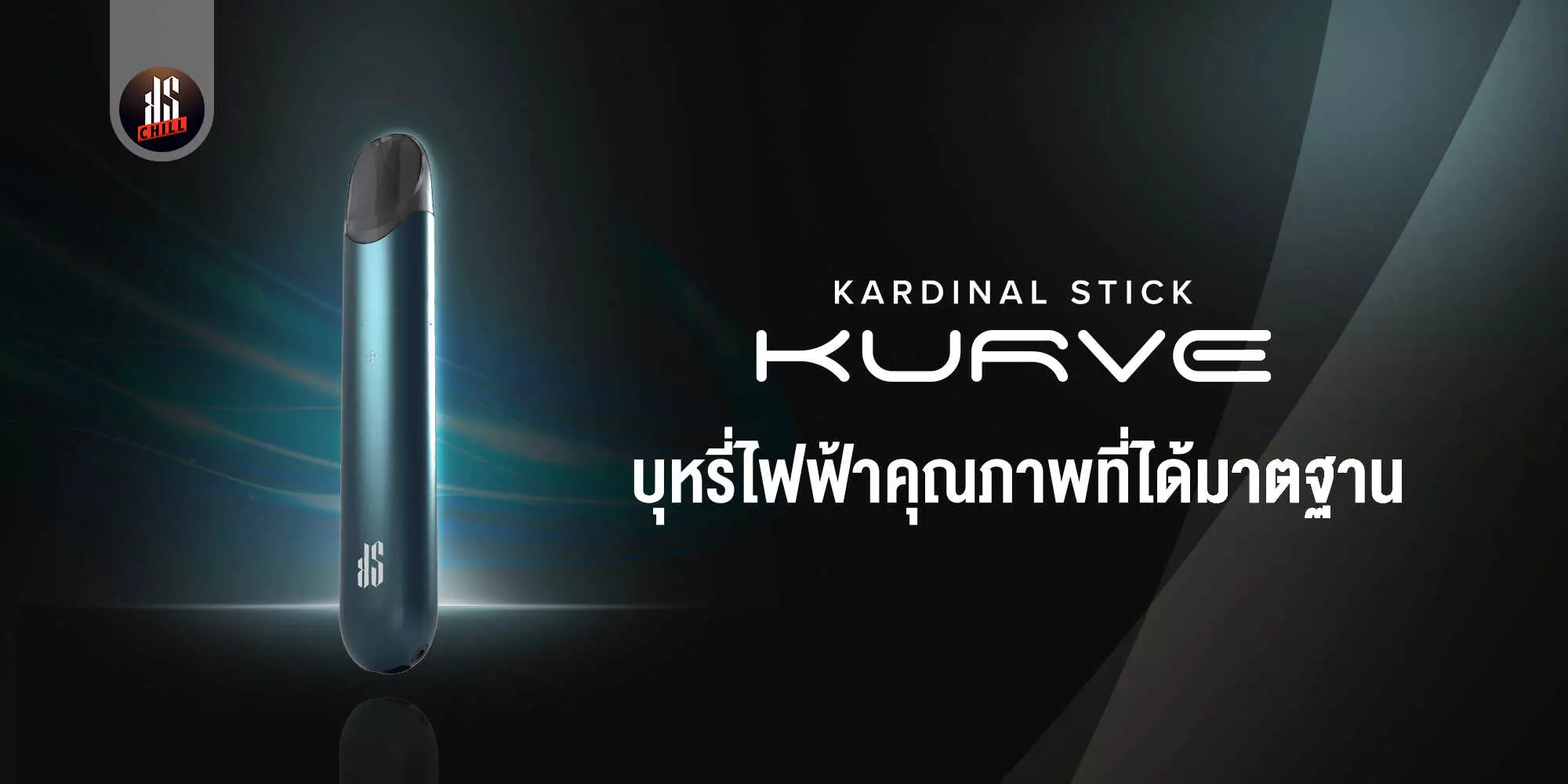 KS Kurve บุหรี่ไฟฟ้าคุณภาพที่ได้มาตรฐาน