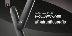 KS-Kurve-ผลิตภัณฑ์ที่ปลอดภัย