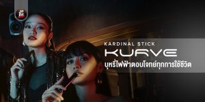 รีวิว KS Kurve บุหรี่ไฟฟ้าที่ตอบโจทย์ทุกการใช้ชีวิต