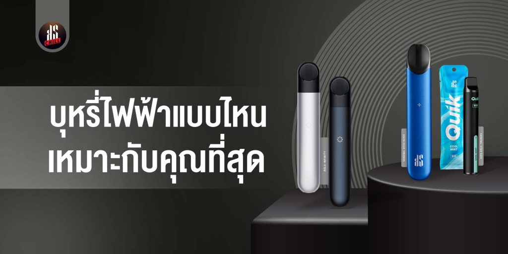 รีวิวบุหรี่ไฟฟ้า Pod แบบไหนเหมาะกับคุณที่สุด