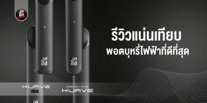 รีวิวแน่น เปรียบเทียบ KS Kurve Lite และ KS Kurve พอตบุหรี่ไฟฟ้าที่ดีที่สุด