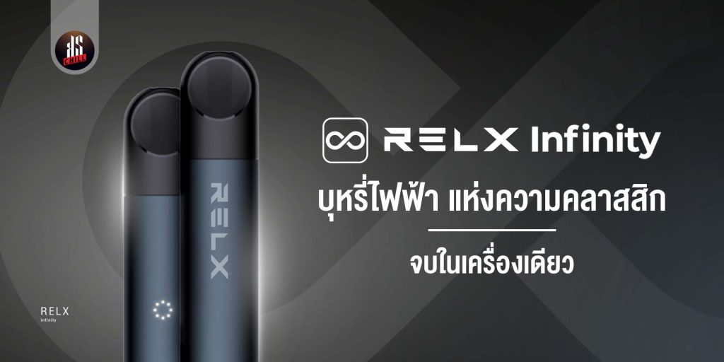 RELX Infinity บุหรี่ไฟฟ้า ที่สุดแห่งความคลาสสิก จบในเครื่องเดียว คุ้มค่าคุ้มราคา
