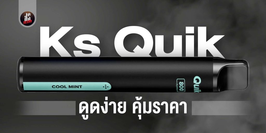 KS Quik ดูดง่าย คุ้มราคา Relx พอตบุหรี่ไฟฟ้า