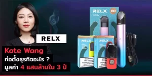 สร้าง RELX Technology ใน 3 ปี