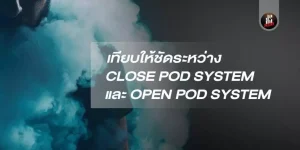Close PodSystem เทียบกับ Open PodSystem