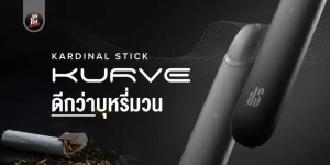 เหตุผลที่ KS Kurve ดีกว่าบุหรี่มวน