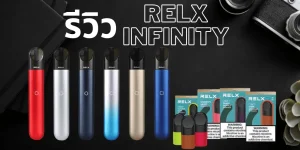 รีวิว RELX Infinity ของดีบอกต่อ สำหรับคนที่ยังลังเลว่าจะเลือกพอตแบบไหน เช็ครีวิวก่อนตัดสินใจ บอกเลยรุ่นนี้ยอดนิยมราคาเหมาะสมแถมกลิ่นเยอะมาก