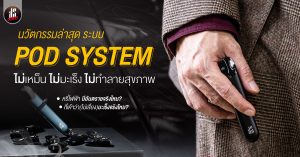 นวัตกรรมล่าสุด pod system