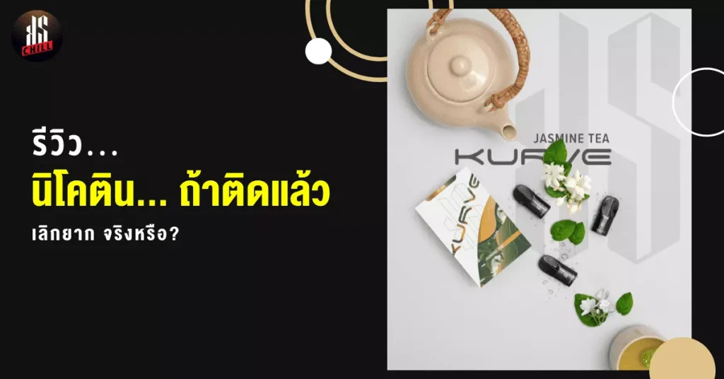 รีวิว นิโคติน ถ้าติดแล้ว เลิกยาก จริงหรือ?