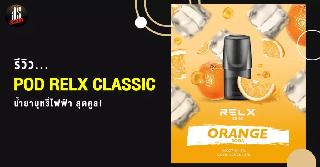 รีวิว พอต RELX CLASSIC น้ำยาบุหรี่ไฟฟ้า สุดคูล!