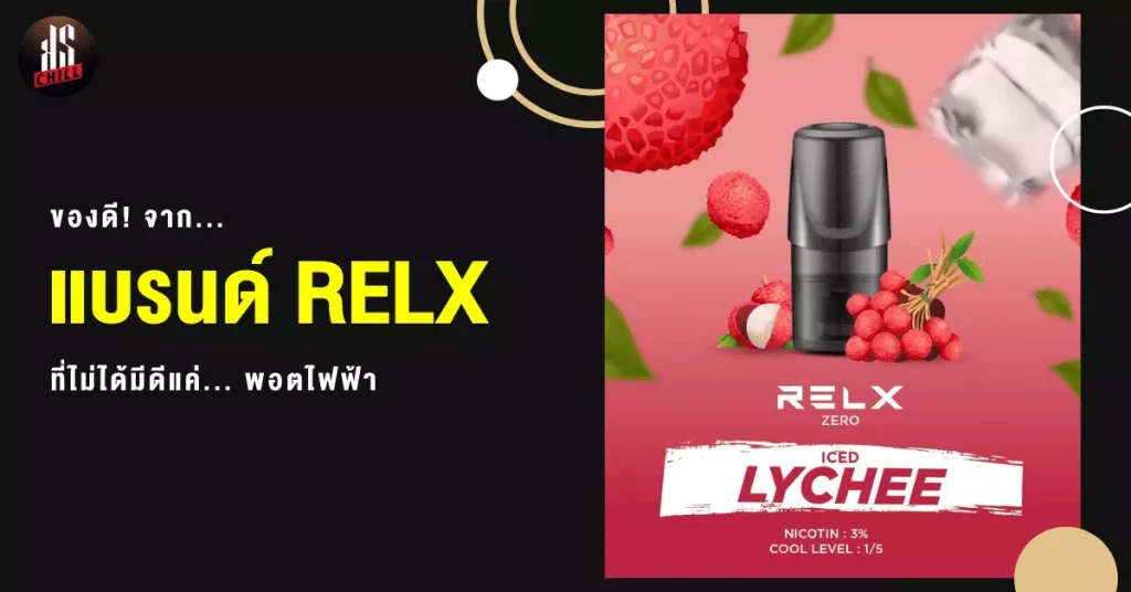 ของดีจากแบรนด์ RELX ที่ไม่ได้มีดีแค่ พอตไฟฟ้า!