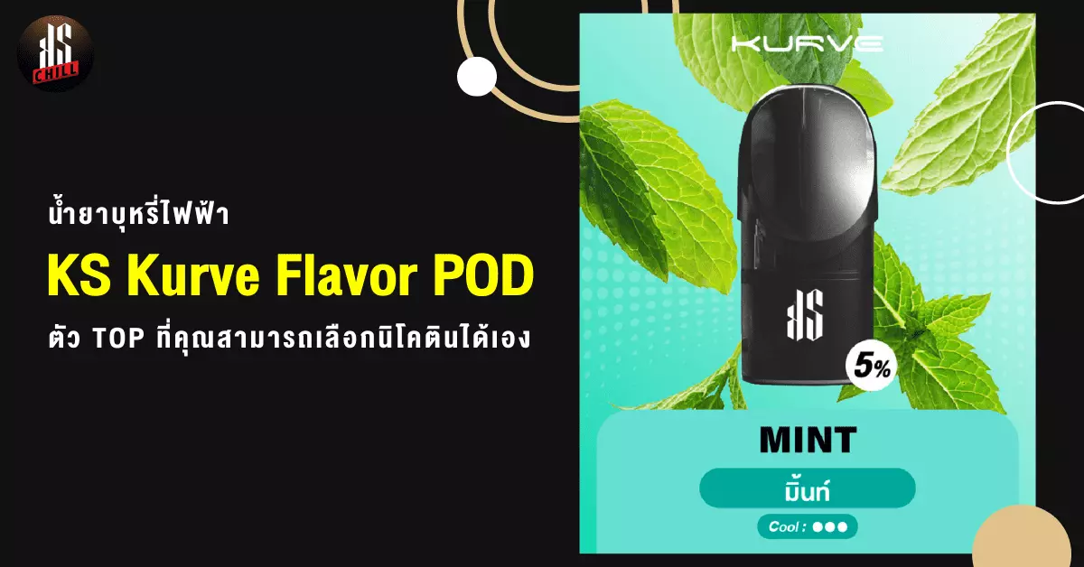 น้ำยาบุหรี่ไฟฟ้า KS Kurve Flavor Pod ตัว TOP ที่คุณสามารถเลือกนิโคตินได้เอง