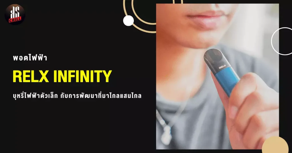 พอตไฟฟ้า relx infinity บุหรี่ไฟฟ้าตัวเล็ก กับพัฒนาการที่มาไกลแสนไกล