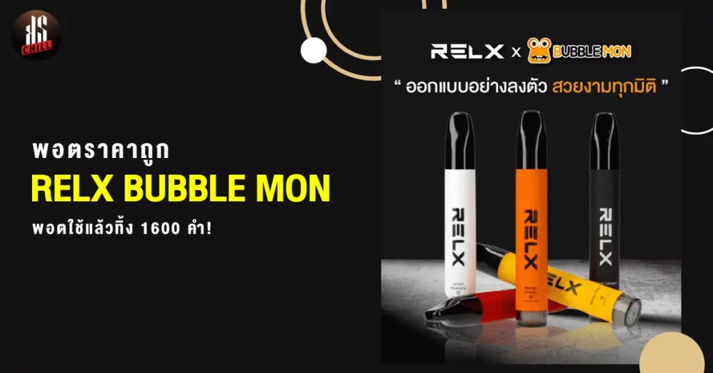 พอตราคาถูก RELX BUBBLE MON พอตใช้แล้วทิ้ง 1600 คำ