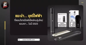 แนะนำ บุหรี่ไฟฟ้า ที่ตอบโจทย์ไลฟ์สไตล์คนรุ่นใหม่แบบเราในปี 2023