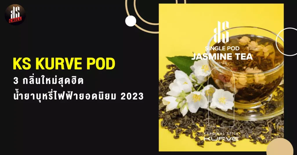 KS KURVE POD น้ำยาบุหรี่ไฟฟ้า 3 กลิ่นใหม่สุดฮิต ยอดนิยม 2023