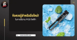 ข้อควรรู้สำหรับมือใหม่ในการใช้งาน POD ไฟฟ้า