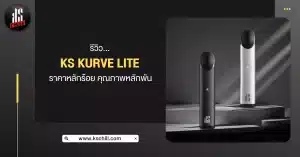 รีวิว Kurve Lite Pod System ราคาหลักร้อย คุณภาพหลักพัน