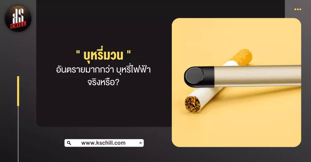บุหรี่มวน อันตรายมากกว่า บุหรี่ไฟฟ้า จริงหรือ?