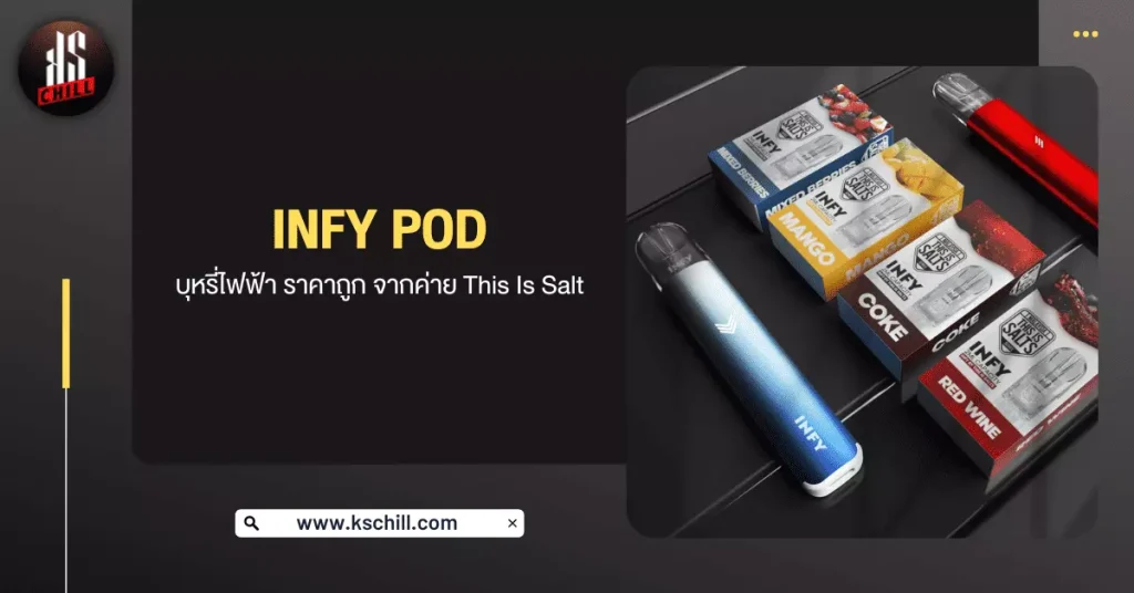 Infy Pod บุหรี่ไฟฟ้า ราคาถูก จากค่าย This Is Salts