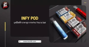 Infy Pod บุหรี่ไฟฟ้า ราคาถูก จากค่าย This Is Salts