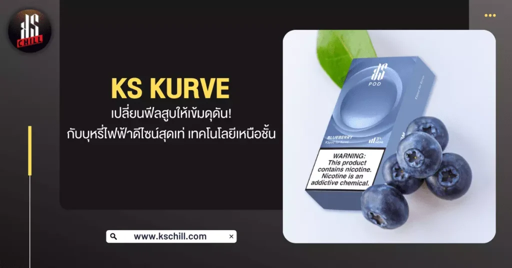 Ks Kurve เปลี่ยนฟีลสูบให้เข้มดุดัน กับบุหรี่ไฟฟ้าดีไซน์สุดเท่ เทคโนโลยีเหนือชั้น