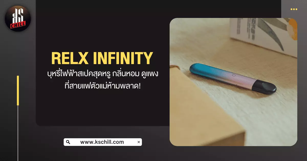Relx Infinity บุหรี่ไฟฟ้า สเปคหรู กลิ่นหอม ดูแพง ที่สายแฟตัวแม่ห้ามพลาด!