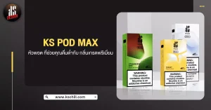 ks pod max หัวพอต ที่ช่วยคุณดื่มด่ำกับ กลิ่นเกรดพรีเมี่ยม