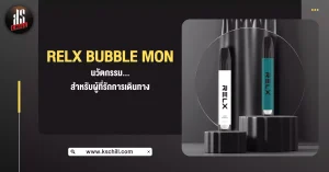 พอตใช้แล้วทิ้ง RELX BUBBLE MON นวัตกรรม สำหรับผู้ที่รักการเดินทาง