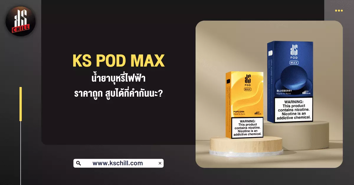 KS Pod Max น้ำยาบุหรี่ไฟฟ้า ราคาถูก สูบได้กี่คำ กันนะ?