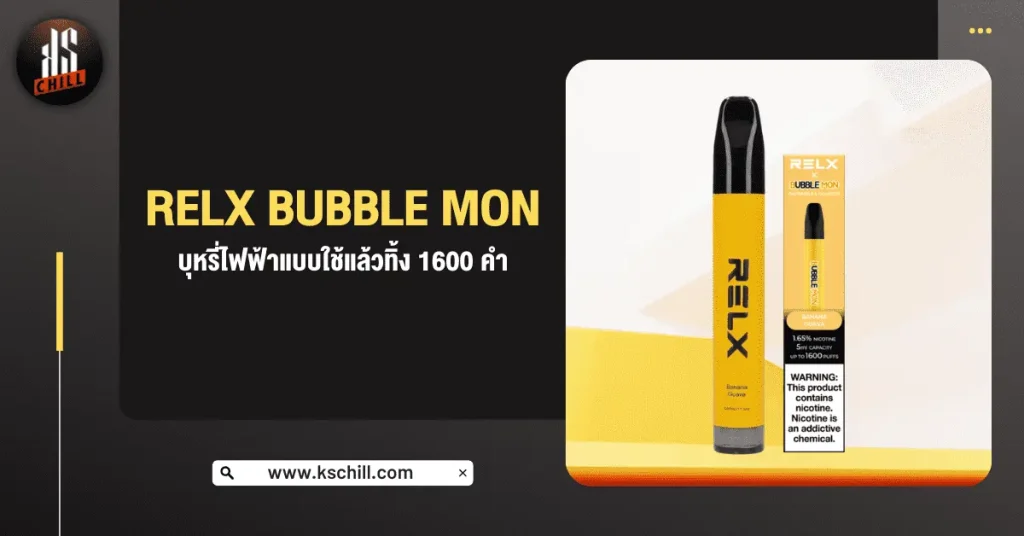 RELX BUBBLE MON บุหรี่ไฟฟ้า แบบใช้แล้วทิ้ง 1600 คำ
