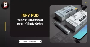 Infy Pod พอตไฟฟ้า ใช้งานกับหัวพอต infinity ได้ทุกตัว จริงหรือ?
