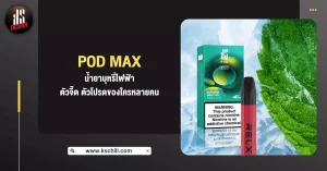 pod max น้ำยาบุหรี่ไฟฟ้า ตัวจี๊ดตัวโปรดของใครหลายคน