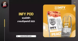 Infy Pod พอตไฟฟ้า มาแรงที่สุดแห่งปี 2023