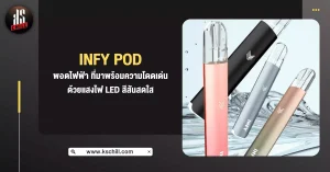 Infy Pod พอตไฟฟ้า ที่มาพร้อมความโดดเด่น ด้วยแสงไฟ LED สีสันสดใส