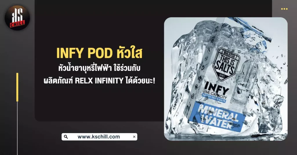 Infy Pod หัวใส หัวน้ำยา บุหรี่ไฟฟ้า ใช้ร่วมกับผลิตภัณฑ์ RELX Infinity ได้ด้วยนะ!!