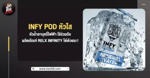 Infy Pod หัวใส หัวน้ำยา บุหรี่ไฟฟ้า ใช้ร่วมกับผลิตภัณฑ์ RELX Infinity ได้ด้วยนะ!!