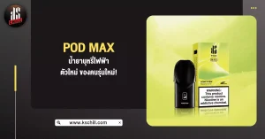 pod max น้ำยาบุหรี่ไฟฟ้า ตัวใหม่ ของคนรุ่นใหม่