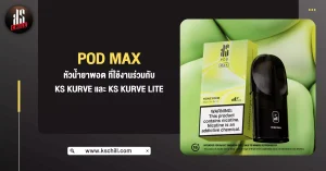 pod max หัวน้ำยาพอต ที่ใช้งานร่วมกับ KS Kurve และ KS Kurve lite