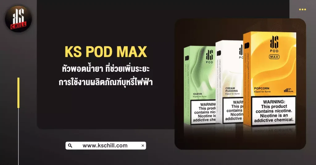 KS POD MAX หัวพอตน้ำยา ที่ช่วยเพิ่มระยะการใช้งานผลิตภัณฑ์บุหรี่ไฟฟ้า