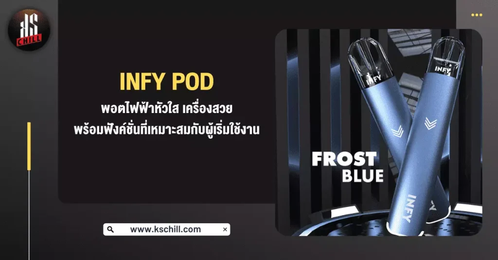 Infy Pod พอตไฟฟ้า หัวใส เครื่องสวยพร้อมฟังก์ชั่นที่เหมาะกับผู้เริ่มต้นใช้