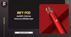 Infy Pod พอตไฟฟ้า กำลังมาแรงหวังครองความเป็นที่สุดของยุค!