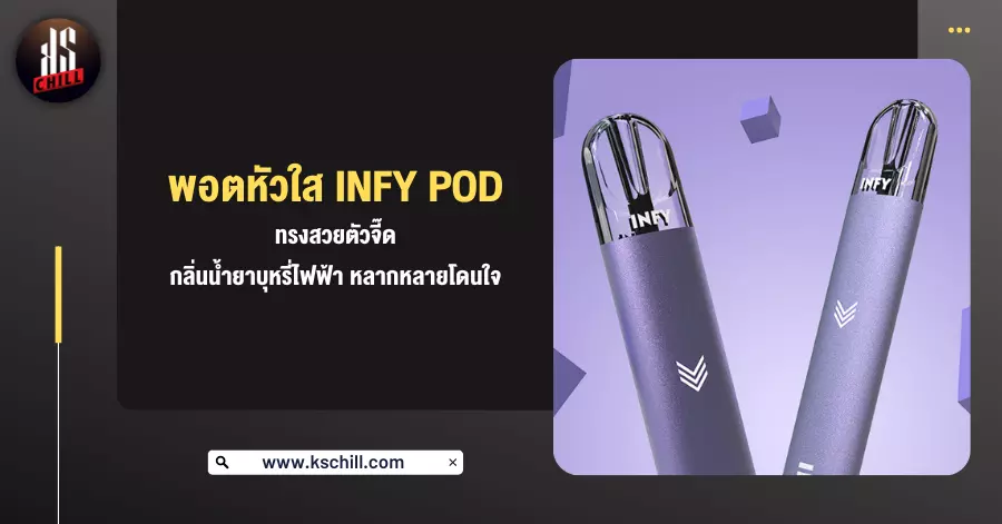 Infy Pod พอตสีใส ทรงสวยตัวจี๊ด กลิ่น น้ำยาบุหรี่ไฟฟ้า หลากหลายโดนใจ