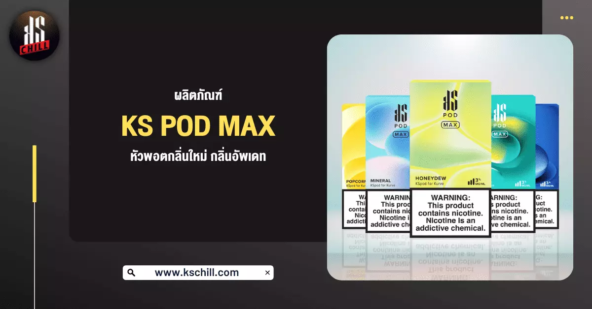 ผลิตภัณฑ์ KS pod max หัวพอต กลิ่นใหม่ กลิ่นอัพเดท