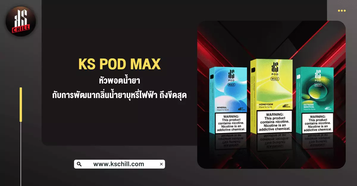 KS pod max หัวพอตน้ำยา กับการพัฒนากลิ่น น้ำยาบุหรี่ไฟฟ้า ถึงขีดสุด