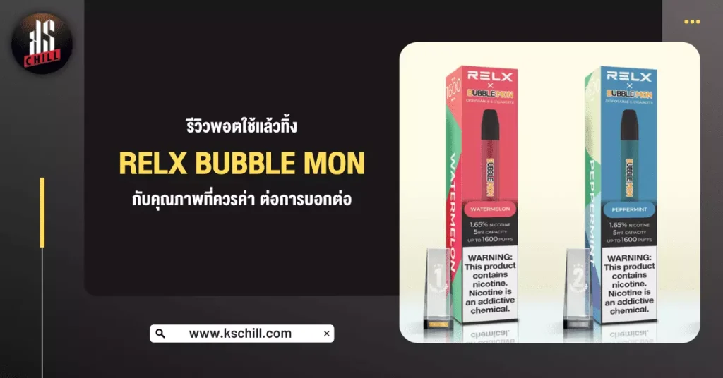 รีวิว พอตใช้แล้วทิ้ง RELX BUBBLE MON กับคุณภาพที่ควรค่า ต่อการบอกต่อ