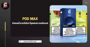 pod max หัวพอตน้ำยา กลิ่นใหม่ ที่สุดแห่งความมหัศจรรย์