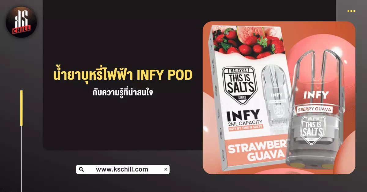 น้ำยาบุหรี่ไฟฟ้า Infy Pod กับความรู้ที่น่าสนใจ